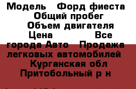  › Модель ­ Форд фиеста 1998  › Общий пробег ­ 180 000 › Объем двигателя ­ 1 › Цена ­ 80 000 - Все города Авто » Продажа легковых автомобилей   . Курганская обл.,Притобольный р-н